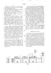 Устройство для изготовления железобетонных плит (патент 1519881)