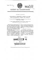 Продолговатый поражающий элемент для снаряжения артиллерийских снарядов типа шрапнели (патент 4785)