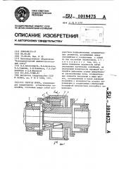 Упругая муфта (патент 1018475)