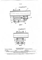 Устройство для крепления вибратора на вагоне (патент 1801907)