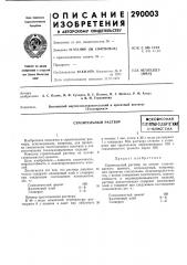 Строительный раствор•сесоюзнаяnahfltko-tlxhh'ierhaf? библиотека (патент 290003)