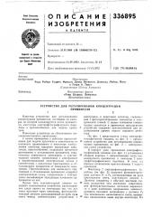 Патент ссср  336895 (патент 336895)