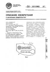 Электрический соединитель (патент 1411865)