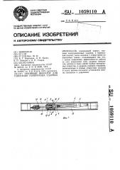 Забойный вибратор для генерации поперечных ударных импульсов (патент 1059110)