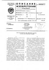 Устройство для верхнего забора силоса из силосной башни (патент 643077)