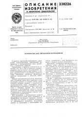 Устройство для управления бормашиной (патент 338226)