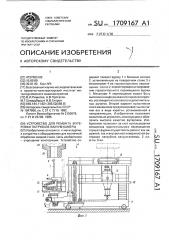 Устройство для ремонта футеровки патрубков вакуум-камеры (патент 1709167)