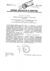 Турбина внутреннего горения с жидкостными поршнями (патент 41795)