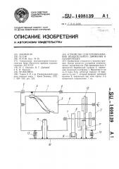 Устройство для преобразования вращательного движения в сканирующее (патент 1408139)