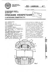 Наклеечное приспособление для обработки оптических деталей (патент 1449326)