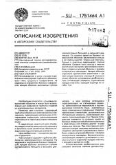 Узел стыковки (патент 1751464)