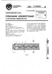 Транспортер для переборки плодов (патент 1144645)