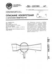 Жидкостноструйный вакуумный насос (патент 1257301)