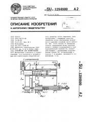 Устройство для хонингования (патент 1284800)