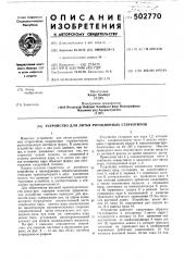 Устройство для литья ротационных стереотипов (патент 502770)
