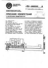 Машина для литья поршней (патент 1064544)