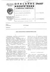 Кран управления пневмоприводами (патент 396507)
