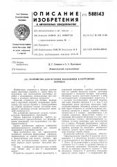 Устройство для вставки вкладышей в картонные коробки (патент 588143)