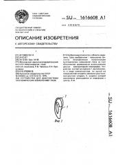 Устройство для диагностики анатомических изменений глаза (патент 1616608)
