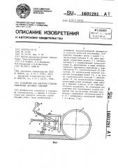 Устройство для контроля степени уплотнения дорожных покрытий (патент 1601281)