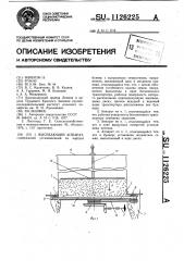 Высевающий аппарат (патент 1126225)