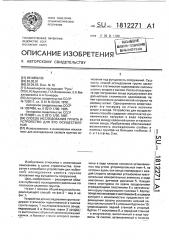 Способ исследования грунта и устройство для его осуществления (патент 1812271)