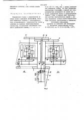 Переносной станок (патент 831409)