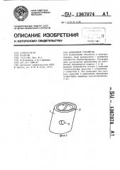 Контактное устройство (патент 1367074)