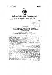 Устройство для обнаружения дефектов в металлических изделиях в форме тел вращения (патент 61565)