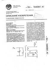 Преобразователь частоты (патент 1644361)