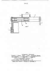Рабочий орган погрузочно-транспортной машины (патент 705125)