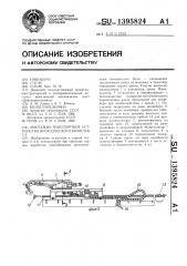 Монтажно-транспортное устройство проходческого комплекса (патент 1395824)
