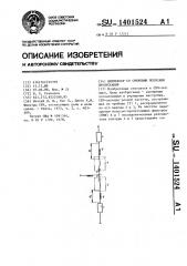 Диплексер со смежными полосами пропускания (патент 1401524)