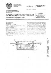 Интегральная схема в герметичном корпусе (патент 1700639)