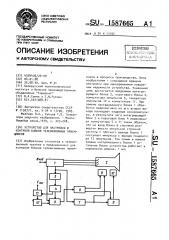 Устройство для настройки и контроля блоков телевизионных приемников (патент 1587665)