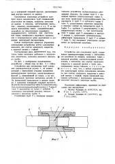 Устройство для соединения труб (патент 551746)