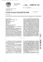 Дистанционно управляемое устройство для проведения ремонта и уплотнения трубопровода (патент 1838710)