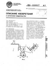 Кантователь (патент 1333517)