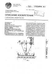 Устройство для трафаретной печати (патент 1703494)