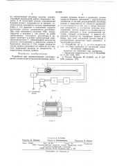 Устройство для автоматического регулирования подачи бурильной машины (патент 613096)