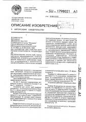 Устройство для очистки внутренней поверхности трубопровода (патент 1798021)