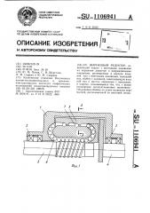 Шариковый редуктор (патент 1106941)