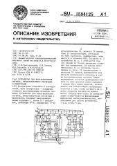 Устройство для восстановления сигнала, представленного отсчетами с пропусками (патент 1584125)