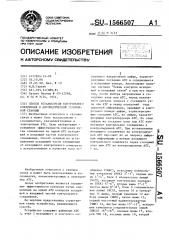 Способ установления контрольного соединения в автоматической телефонной станции (патент 1566507)