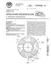 Коронка для бурения с гидротранспортом керна (патент 1799985)