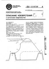 Затвор гидросооружения (патент 1114729)