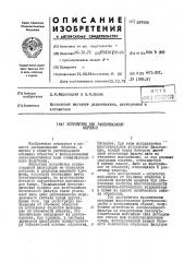Патент ссср  397088 (патент 397088)