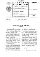 Способ управления движущимся объек-том (патент 509494)