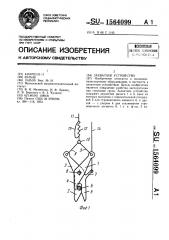 Захватное устройство (патент 1564099)