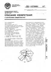 Складной элемент строительной конструкции (патент 1470891)